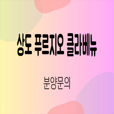  상도 푸르지오 클라베뉴 후분양아파트 동작구 미분양 줍줍 잔여세대 분양가격