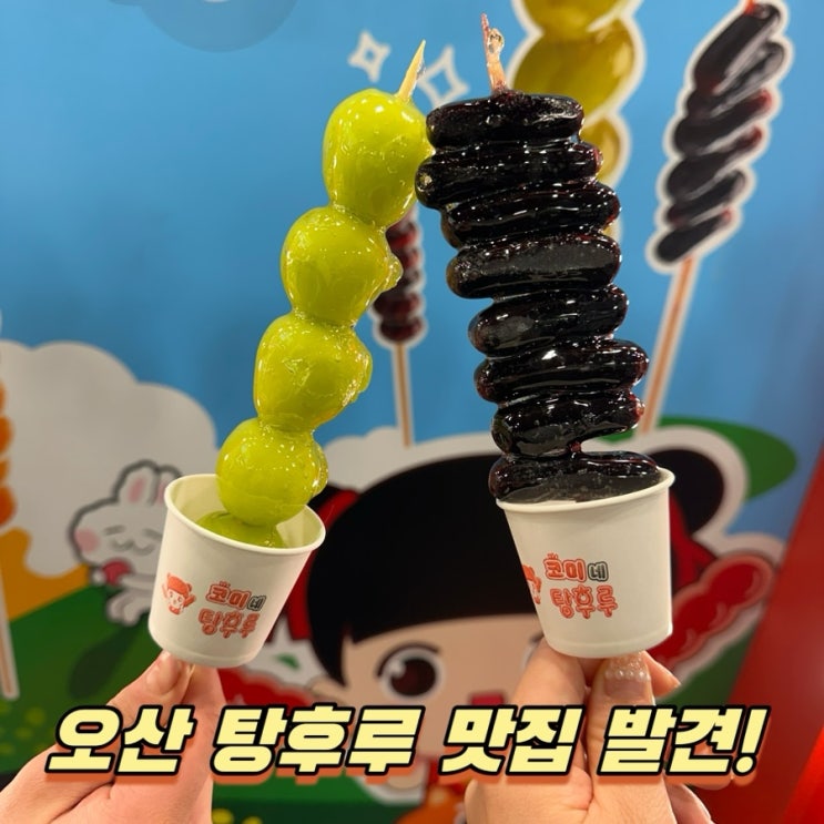  오산 수청동 탕후루 맛집! 내돈내산 오산대역 왕코미네