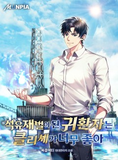  귀환자 국뽕 현판소설 - 석유재벌이 된 귀환자는 클리세가 너무 좋아