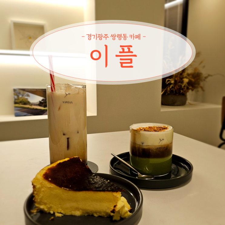  경기 광주 쌍령동 감성 카페 이플