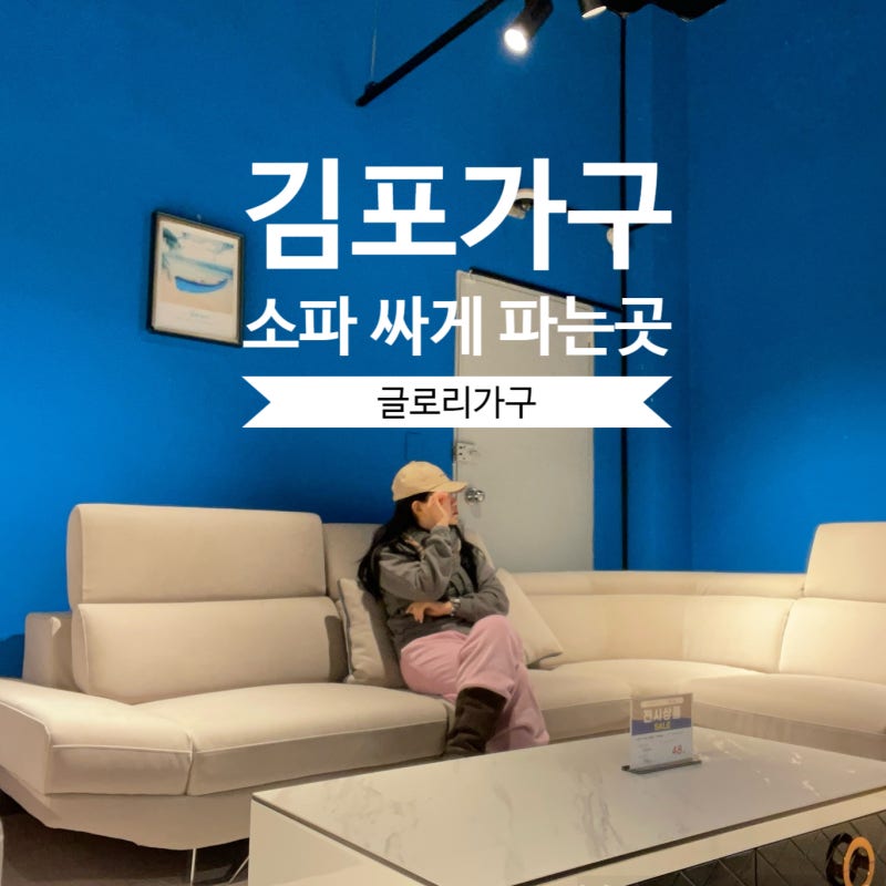 김포가구단지 소파 싸게파는곳 글로리가구 추천