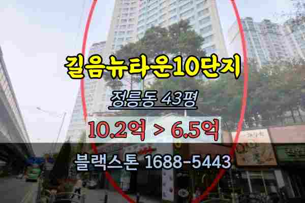 길음뉴타운10단지 경매 43평형 정릉동아파트 성북구부동산