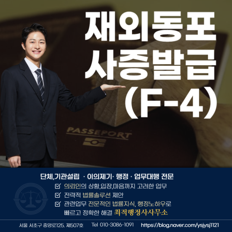  재외동포사증발급(F-4) 신청 자격등 조건 안내