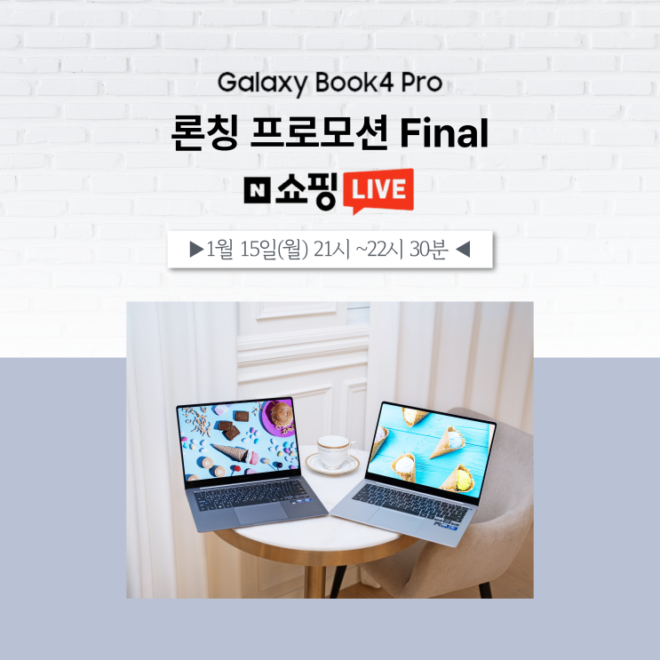 1월 15일 21시, 갤럭시북4 론칭 파이널 네이버 쇼핑라이브