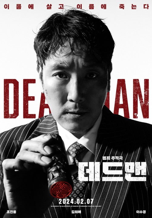  [범죄 영화] 무비포인트ㅣ명의거래가 시작되는 바지사장, 생소한 소재로 색다른 범죄를 그린 영화 <데드맨> 정보 (개봉 예정 영화 소개)