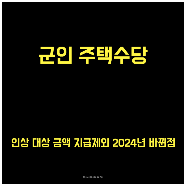  군인 주택수당 인상 대상 금액 지급 제외 2024년 바뀐 점 알아보기