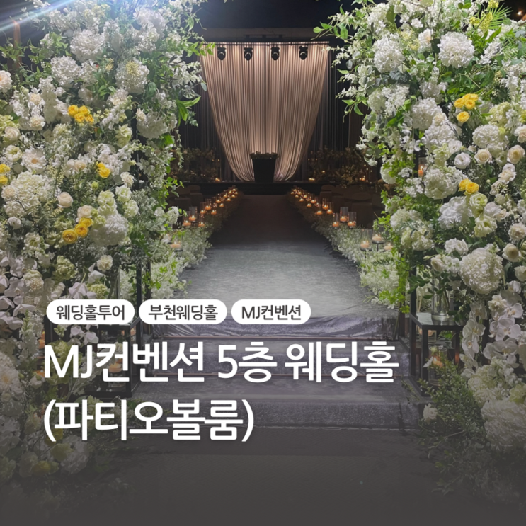  엠제이컨벤션(MJ컨벤션) 파티오볼룸 홀투어 후기(feat. 어두운 홀)