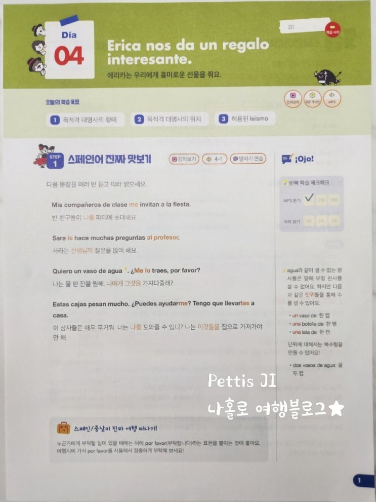  시원스쿨 스페인어 목적격 대명사 형태, 위치
