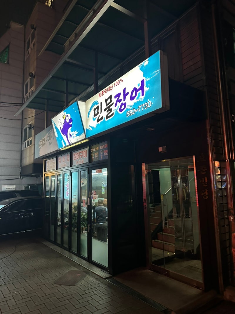 사당 여자만민물장어(여자만 올 곳은 아님) : 네이버 블로그