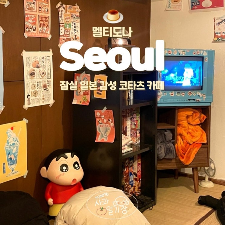  잠실 일본 카페 멜티도나 코타츠에서 푸딩 먹기