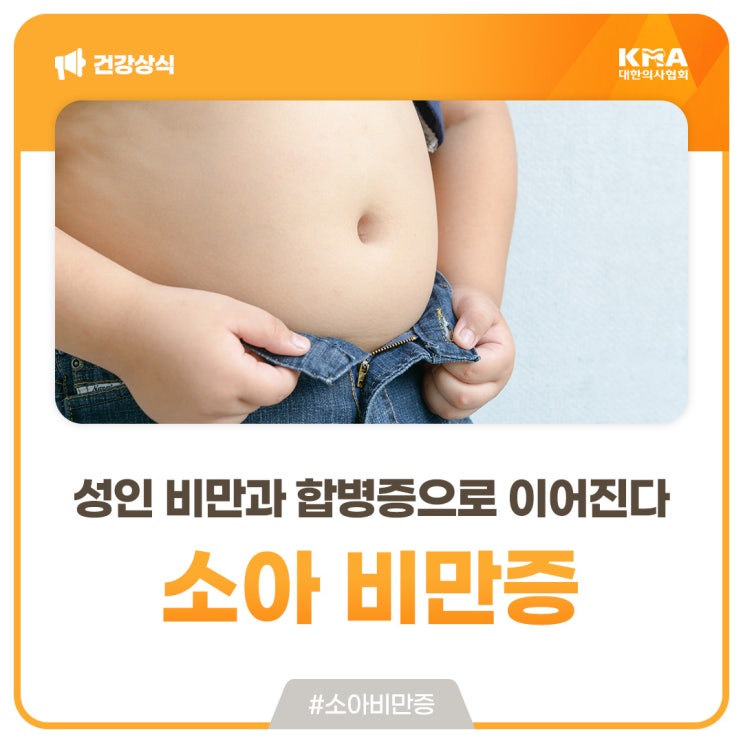 소아 비만증, 성인 비만과 합병증으로 이어진다