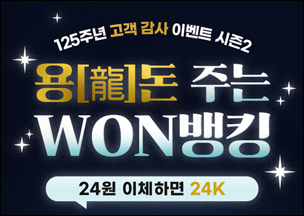 우리은행 24원 이체이벤트(현금 2,400원등 2,024명)추첨~01.28 우리은행 24원 이체이벤트(현금 2,400원등 2,024명)추첨~01.28