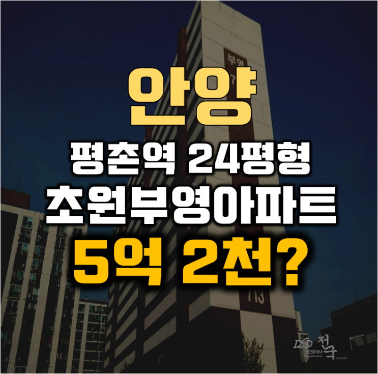 평촌아파트경매 안양시 동안구 초원부영아파트 24평형 5억대