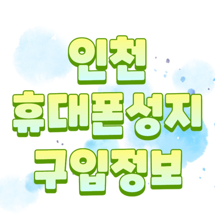 인천 휴대폰 성지 카페 핸드폰 시세 정보 찾고 사는곳 인천 휴대폰 성지 카페 핸드폰 시세 정보 찾고 사는곳