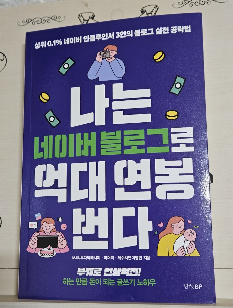  도서 "나는 네이버 블로그로 억대 연봉 번다" 독서 간단 리뷰 후기