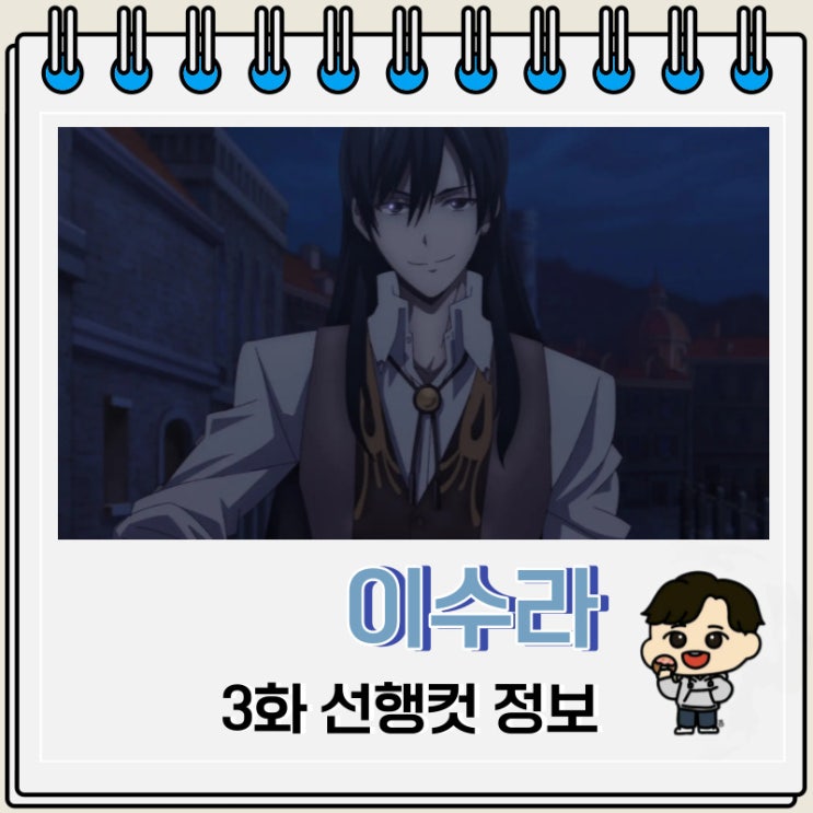 디즈니플러스 애니 이수라 3화 선행컷 디즈니플러스 애니 이수라 3화 선행컷