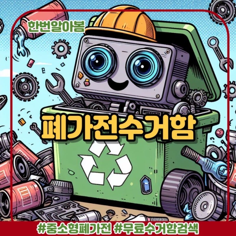 중소형 폐가전 무료 수거함 위치 찾기