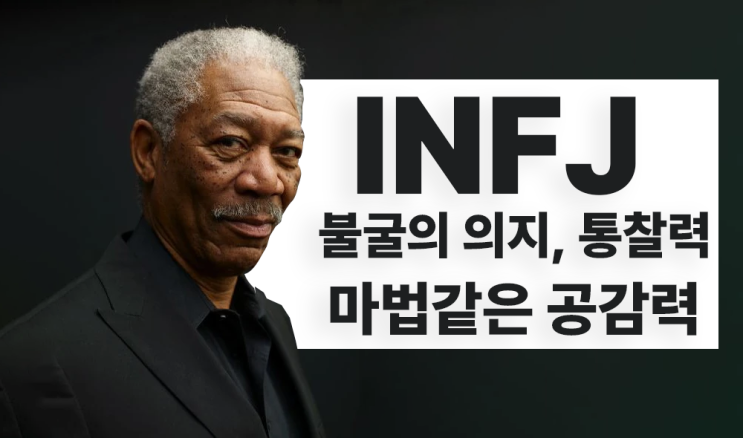  INFJ 자신의 신념을 현실화