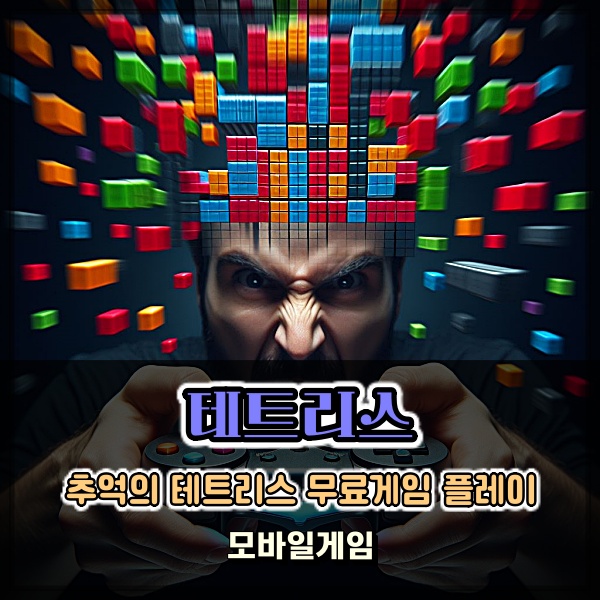  추억의 테트리스 모바일게임 무료게임 링크 플레이하기