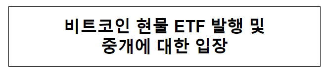 비트코인 현물 ETF 발행 및 중개에 대한 입장 비트코인 현물 ETF 발행 및 중개에 대한 입장
