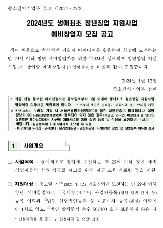 2024년 생애최초 청년창업 지원사업 예비창업자 모집 공고 2024년 생애최초 청년창업 지원사업 예비창업자 모집 공고