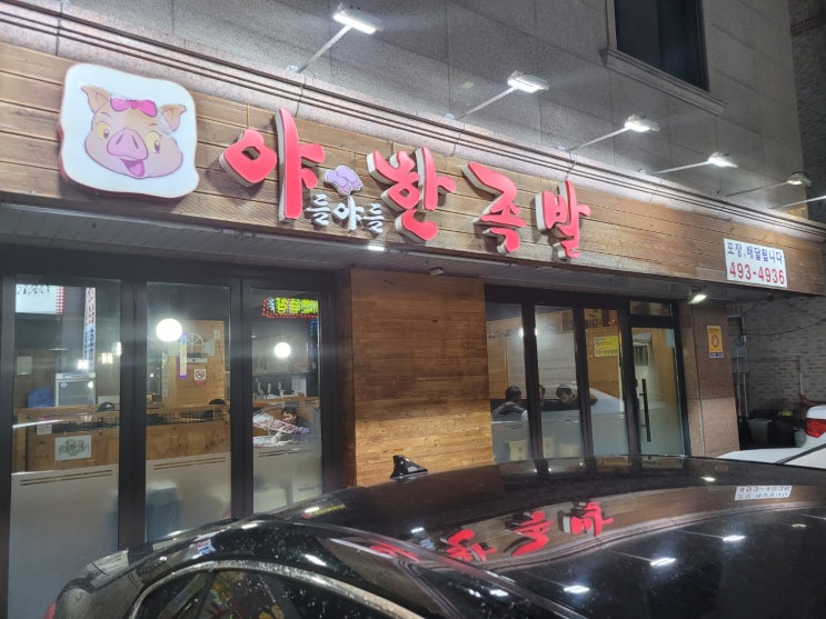 안산 신길동 야들야들한족발(안산역) 안산 신길동 야들야들한족발(안산역)