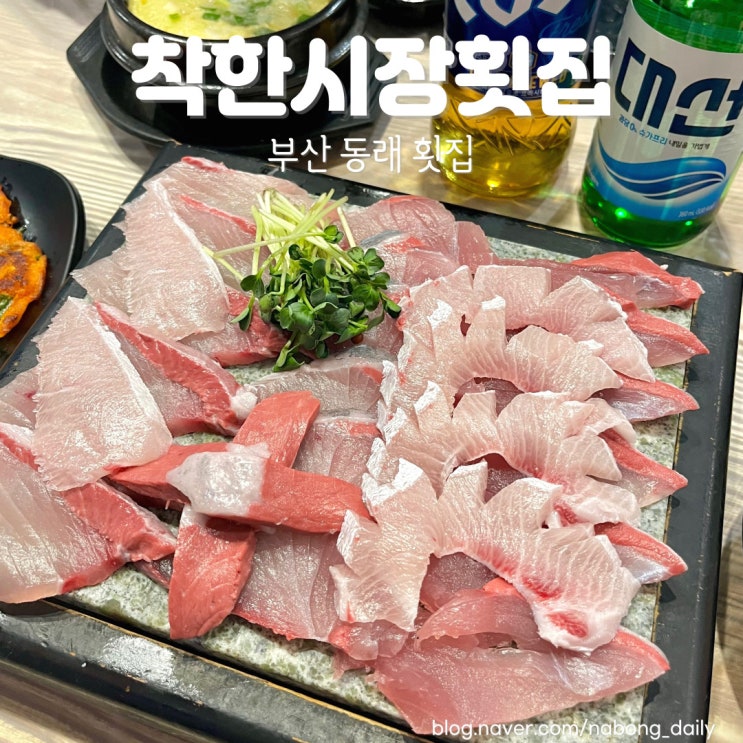  부산 동래횟집 안락시장 착한시장횟집 대방어 맛집