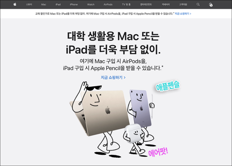 맥북 아이패드 구입하고 에어팟 애플펜슬 증정 받기 애플 교육할인 BTS 이벤트