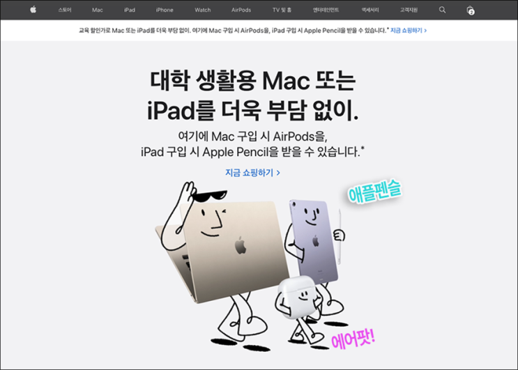  맥북 아이패드 구입하고 에어팟 애플펜슬 증정 받기 애플 교육할인 BTS 이벤트