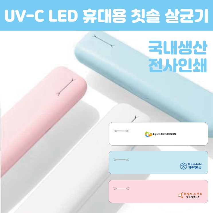 회사 기념품 제작 국내산 충전식 강력한 살균력 휴대용 칫솔 살균기 추천