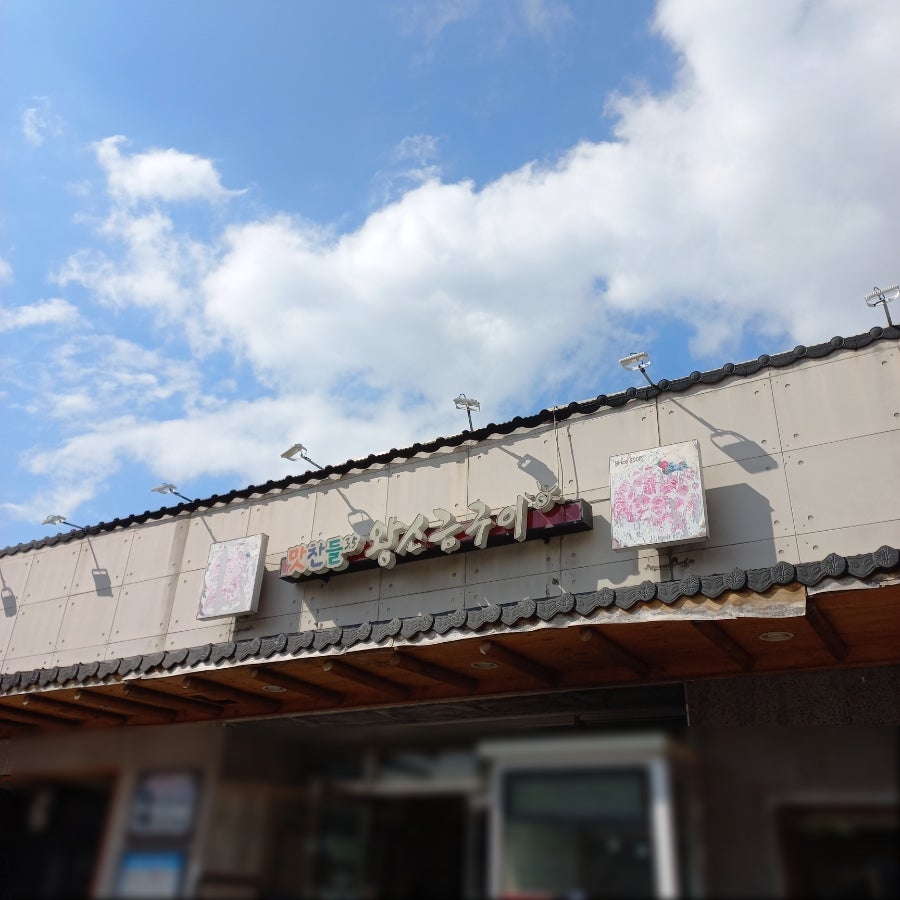 맛찬들왕소금구이 포항죽도점 사진 1