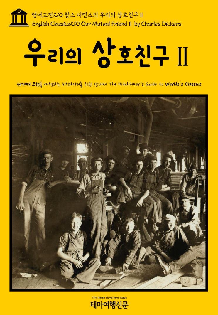  영어고전210 찰스 디킨스의 우리의 상호친구Ⅱ(English Classics210 Our Mutual FriendⅡ by Charles Dickens)