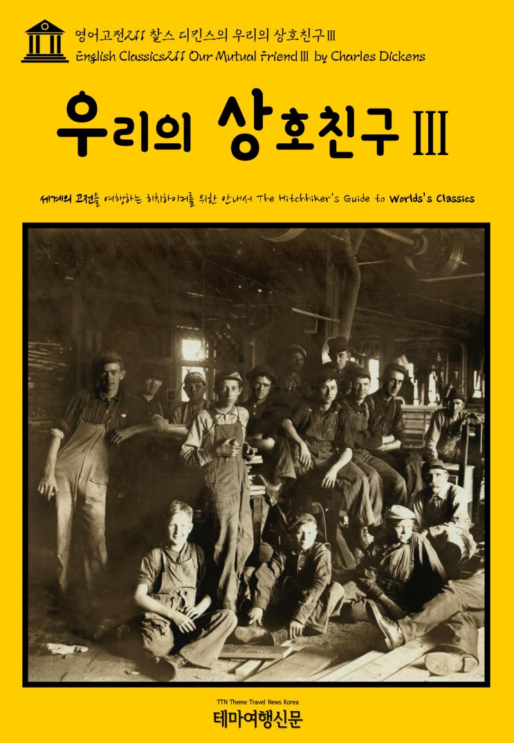  영어고전211 찰스 디킨스의 우리의 상호친구Ⅲ(English Classics211 Our Mutual FriendⅢ by Charles Dickens)
