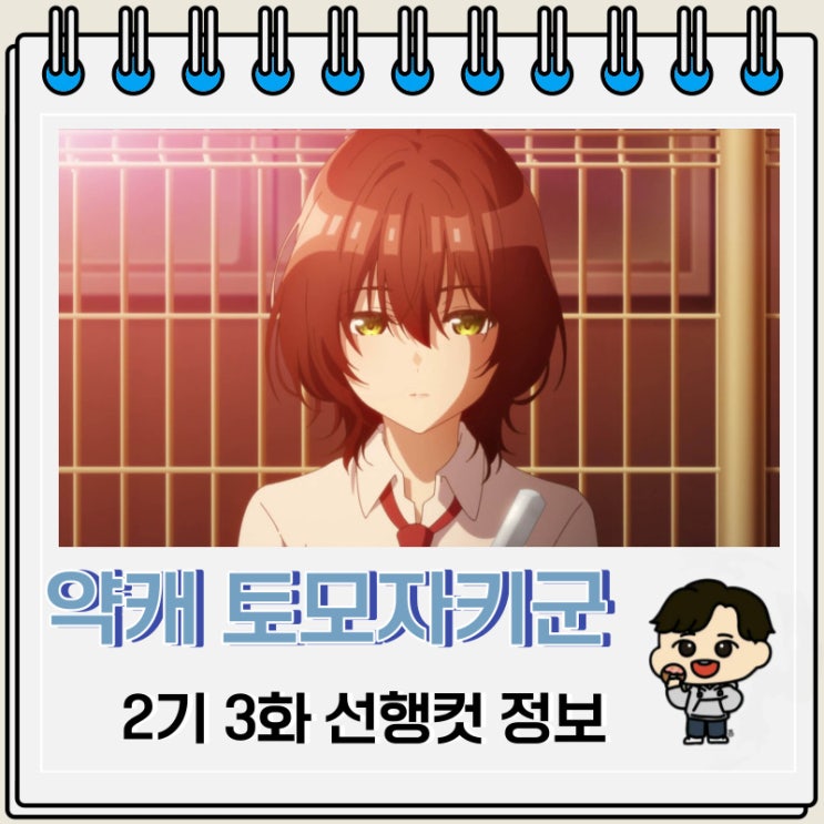 약캐 토모자키 군 2기 3화 미리보기 줄거리 약캐 토모자키 군 2기 3화 미리보기 줄거리