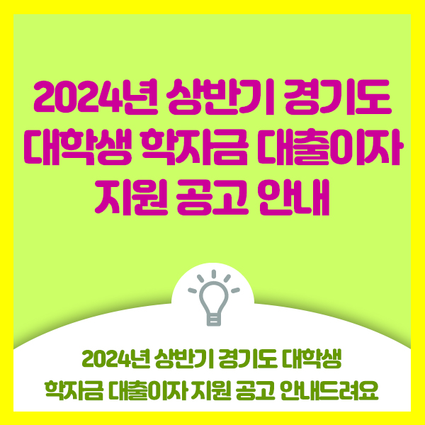 2024년 상반기 경기도 대학생 학자금 대출이자 지원 안내드려요