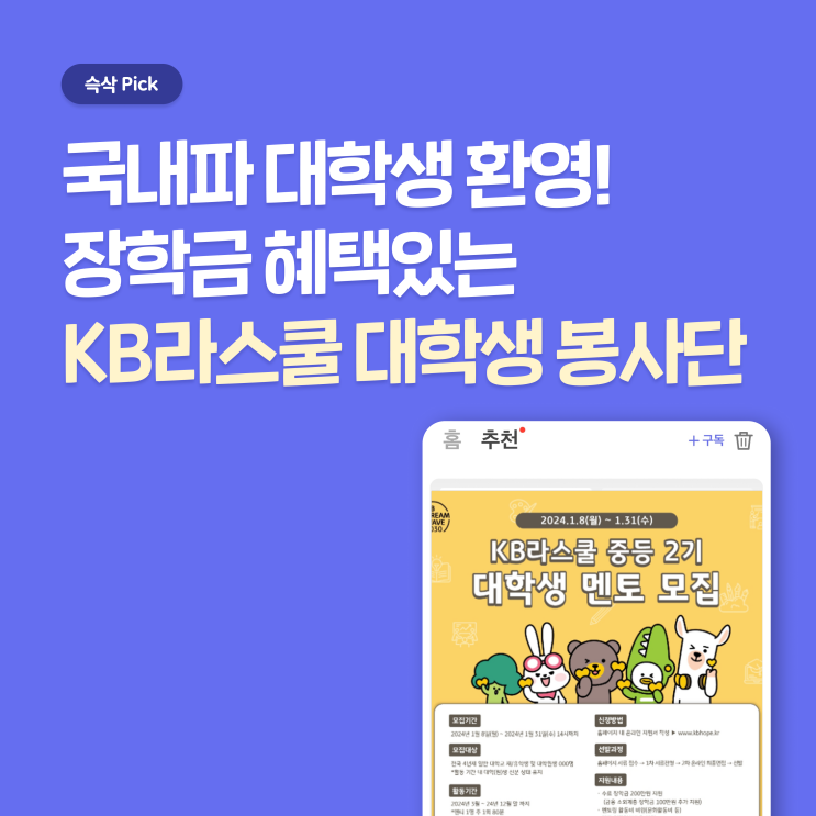  KB라스쿨 중등 2기 대학생 봉사단 자기소개서 항목 확인하고 바로 지원하자!