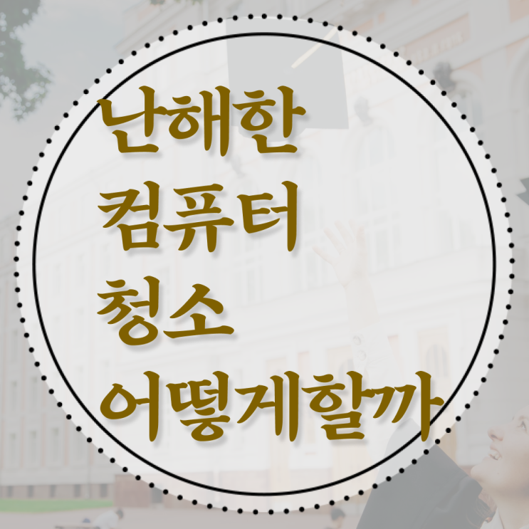  완벽 정리 ~ 컴퓨터 먼지 에어스프레이 청소 하는 법 .