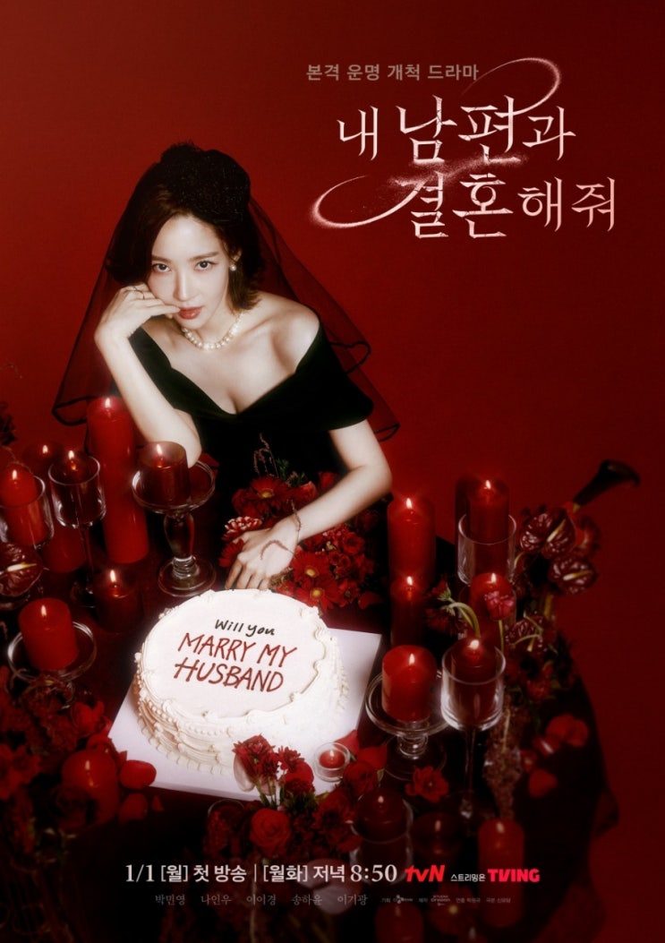 <b>내 남</b>편과 결혼해줘 원작 웹툰 결말 스포+5회 방송시간 몇시?
