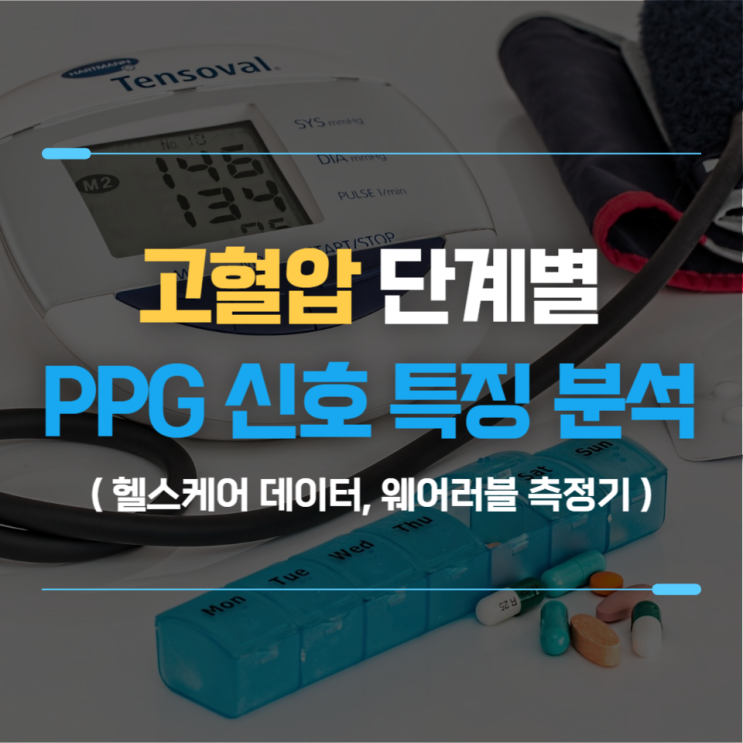 [헬스케어] 고혈압 단계별 PPG 신호 특징 분석