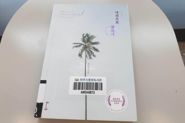  사진으로 글쓰기 - 강미영, '사진 속 당신 인생의 이야기'