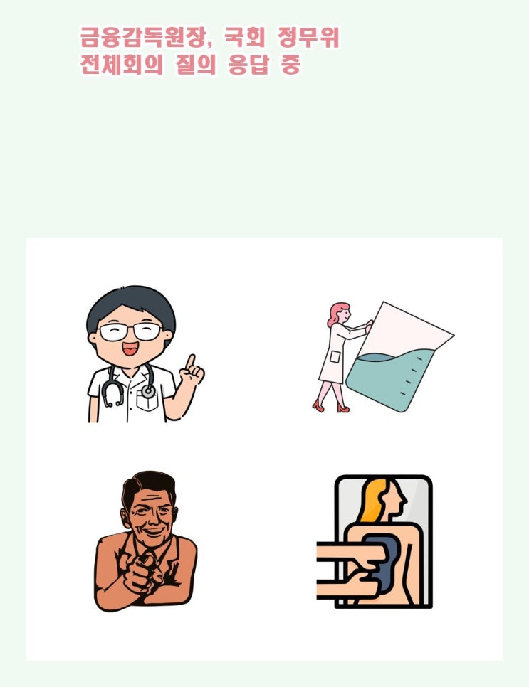 금융감독원장, <b>국회</b> 정무위 전체회의 <b>질의 응답</b> 중