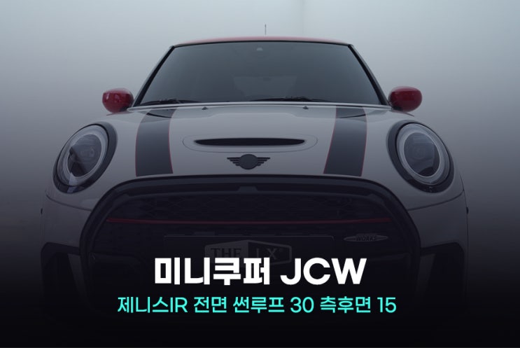 2024 미니 쿠퍼 JCW 윈도 틴팅 제니스IR 썬팅 필름 선택