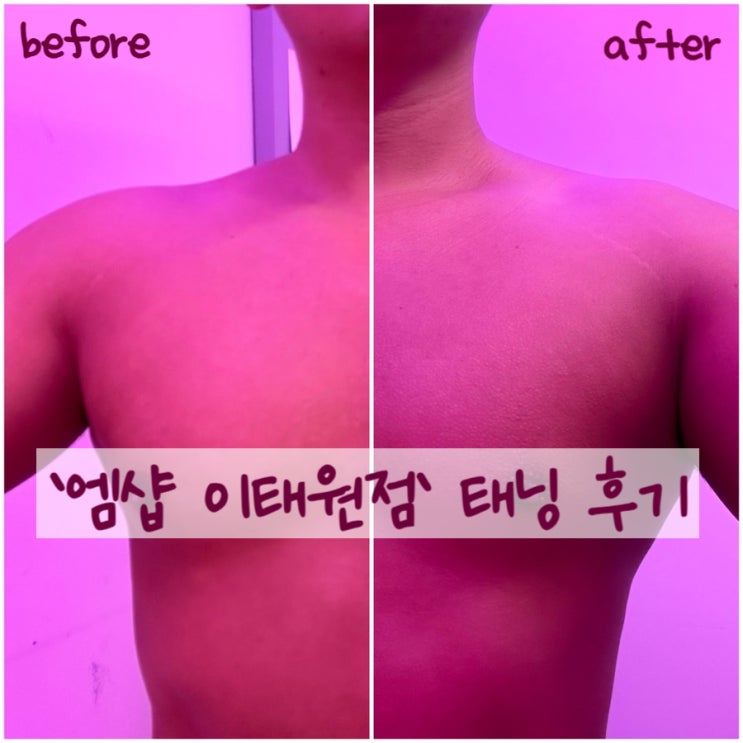  [이태원 남자왁싱, 태닝] 맨즈뷰티샵 엠샵 이태원점 태닝 후기