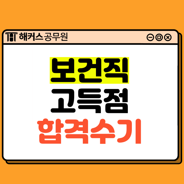  9급 보건직 공무원 경쟁률 및 고득점자의 합격수기 확인하기