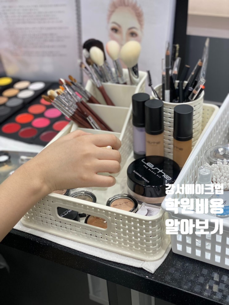  강서메이크업학원 자격증 취득까지 비용 정리편