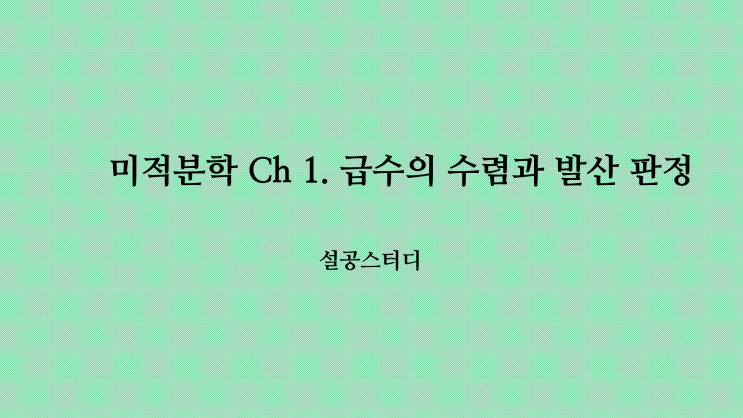  미적분학 Ch 1) 급수의 수렴과 발산 판정