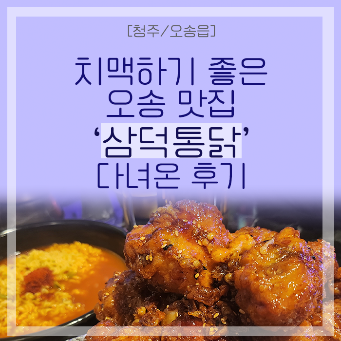 [청주/오송] 치맥하기 좋은 오송 맛집 '삼덕통닭' 다녀온 후기(오송 2산단)