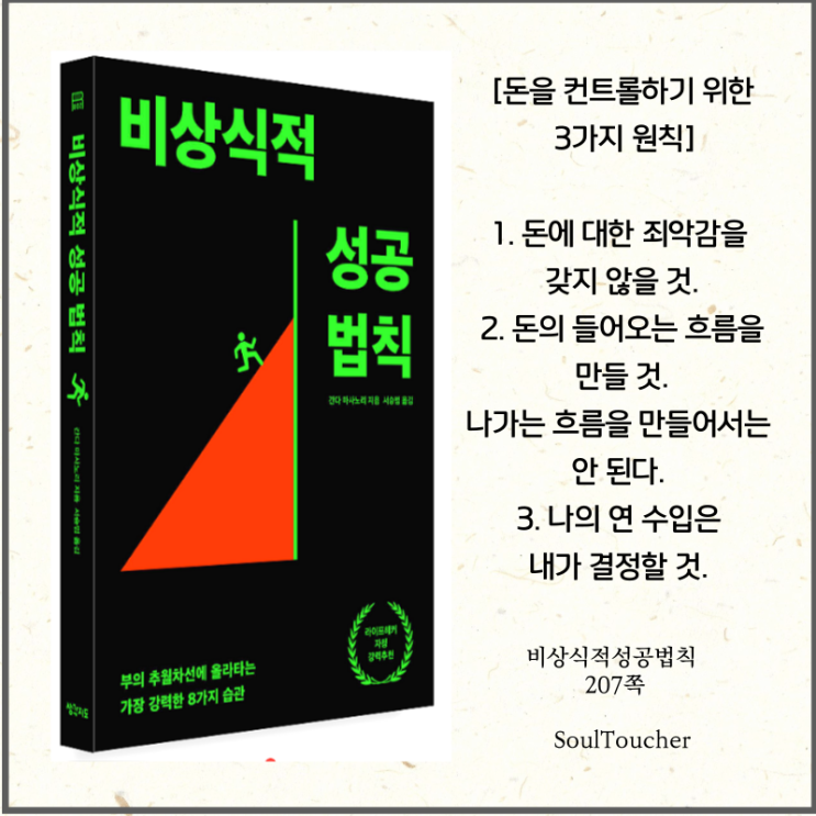 #『비상식적성공법칙』:돈을컨트롤하라