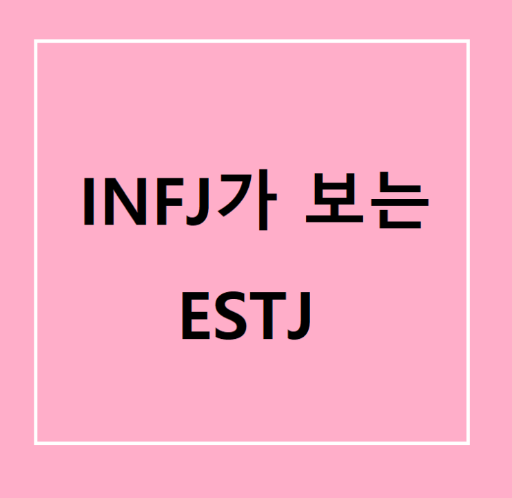  infj가 보는 estj 친구