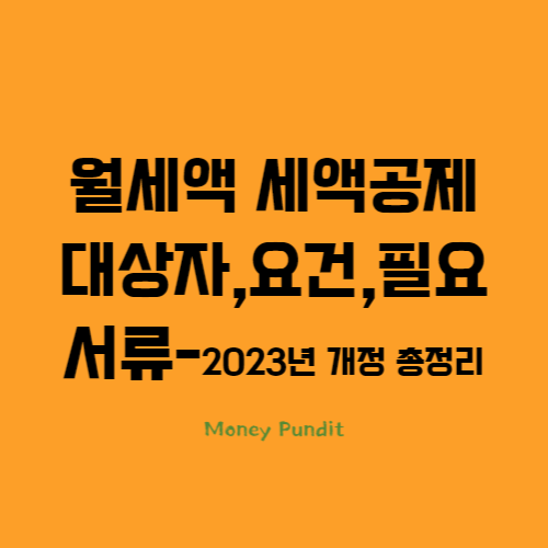 월세액 세액공제 대상자,요건,필요서류-2023년 개정 총정리